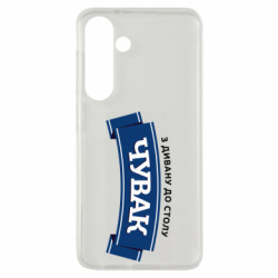 Чехол из раздела Программистам Чувак Чумак для Samsung S24 - FATLINE Чехол из раздела Программистам Чувак Чумак для Samsung S24