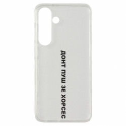 Чехол из раздела Бокс/Кикбоксинг Донт пуш зе хорсес для Samsung S24