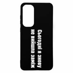 Чехол из раздела Меми солов'їною Сегодня я опять не вышла замуж для Samsung S24 FE - FATLINE Чехол из раздела Меми солов'їною Сегодня я опять не вышла замуж для Samsung S24 FE