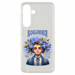 Чехол из раздела Цветы Украины Хуманизация барвинка для Samsung S24 - FATLINE Чехол из раздела Цветы Украины Хуманизация барвинка для Samsung S24