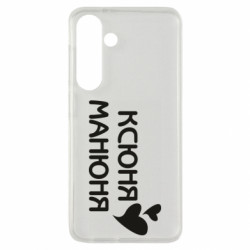 Чехол из раздела Оксана Ксюня манюня для Samsung S24 - FATLINE Чехол из раздела Оксана Ксюня манюня для Samsung S24