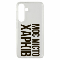 Чехол из раздела Міста України Моє місто Харків для Samsung S24 - FATLINE Чехол из раздела Міста України Моє місто Харків для Samsung S24