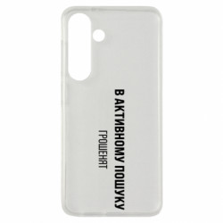 Чехол из раздела Прикольные надписи В активному пошуку грошенят для Samsung S24 - FATLINE Чехол из раздела Прикольные надписи В активному пошуку грошенят для Samsung S24