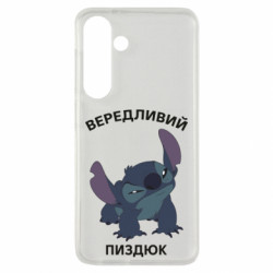 Чехол из раздела Нецензурные Капризный пиздюк для Samsung S24 - FATLINE Чехол из раздела Нецензурные Капризный пиздюк для Samsung S24