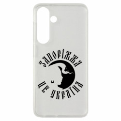 Чехол из раздела Міста України Запоріжжя це Україна для Samsung S24 - FATLINE Чехол из раздела Міста України Запоріжжя це Україна для Samsung S24