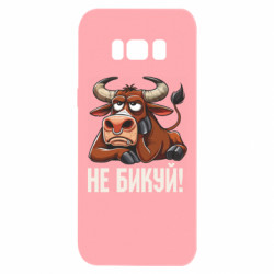 Чехол из раздела Мемы Не Быкуй_color! для Samsung S8 - FATLINE Чехол из раздела Мемы Не Быкуй_color! для Samsung S8