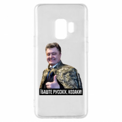 Samsung S9