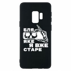 Samsung S9