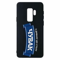 Чехол из раздела Авторские принты Чувак Чумак для Samsung S9+ - FATLINE Чехол из раздела Авторские принты Чувак Чумак для Samsung S9+