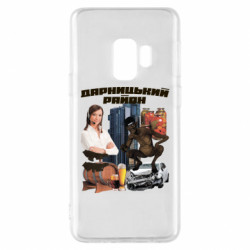 Samsung S9