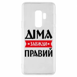 Чехол из раздела Авторские принты Дима всегда прав для Samsung S9+ - FATLINE Чехол из раздела Авторские принты Дима всегда прав для Samsung S9+