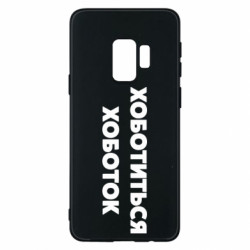 Samsung S9