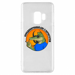 Чехол из раздела Крокодилы хладнокровный, но с характером для Samsung S9