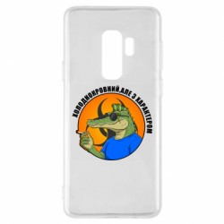Чехол из раздела Крокодилы хладнокровный, но с характером для Samsung S9+