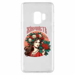 Чехол из раздела Цветы Украины Хуманизация Калины для Samsung S9 - FATLINE Чехол из раздела Цветы Украины Хуманизация Калины для Samsung S9