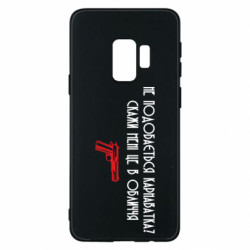 Чехол из раздела Кривой Рог Карнаватка Мем для Samsung S9 - FATLINE Чехол из раздела Кривой Рог Карнаватка Мем для Samsung S9