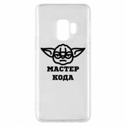 Чехол из раздела Программистам Мастер кода для Samsung S9 - FATLINE Чехол из раздела Программистам Мастер кода для Samsung S9