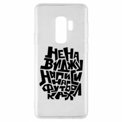 Чохол з розділу Прикольні написи Ненавиджу написи на футболках для Samsung S9+ - FATLINE Чохол з розділу Прикольні написи Ненавиджу написи на футболках для Samsung S9+
