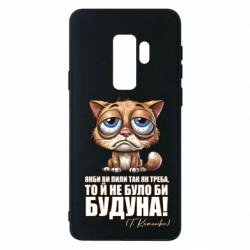 Чехол из раздела Алкогольные О будуне для Samsung S9+ - FATLINE Чехол из раздела Алкогольные О будуне для Samsung S9+