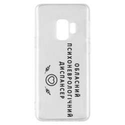 Чехол из раздела Авторские принты Психоневрологический диспансер для Samsung S9 - FATLINE Чехол из раздела Авторские принты Психоневрологический диспансер для Samsung S9