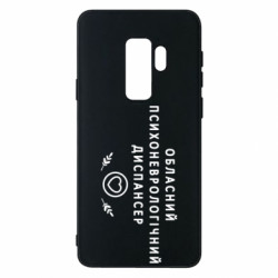 Чохол з розділу Авторські принти Психоневрологічний диспансер для Samsung S9+ - FATLINE Чохол з розділу Авторські принти Психоневрологічний диспансер для Samsung S9+