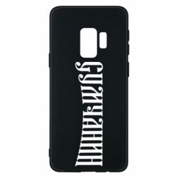 Samsung S9