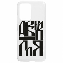 Чехол из раздела Наша Донеччина Шрифтовое Доброполье для Xiaomi 11T - FATLINE Чехол из раздела Наша Донеччина Шрифтовое Доброполье для Xiaomi 11T