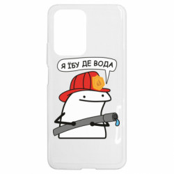 Чехол из раздела ДСНС Я *бу где вода для Xiaomi 11T - FATLINE Чехол из раздела ДСНС Я *бу где вода для Xiaomi 11T
