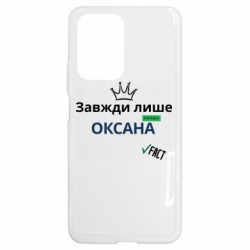 Чохол з розділу Оксана Завжди лише Оксана права для Xiaomi 11T - FATLINE Чохол з розділу Оксана Завжди лише Оксана права для Xiaomi 11T