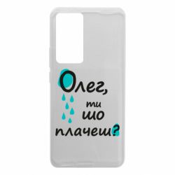 Чехол из раздела Олег Олег, ты что плачешь? для Xiaomi 12T/12T Pro - FATLINE Чехол из раздела Олег Олег, ты что плачешь? для Xiaomi 12T/12T Pro