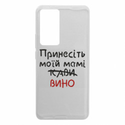 Чохол з розділу День матері Принесіть моїй мамі вино для Xiaomi 12T/12T Pro - FATLINE Чохол з розділу День матері Принесіть моїй мамі вино для Xiaomi 12T/12T Pro