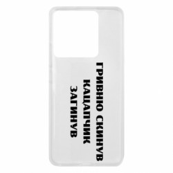 Чехол из раздела Прикольные надписи ГРИВНУ Сбросил КАЦАПЧИК ПОГИБЛ для Xiaomi 13T/13T Pro - FATLINE Чехол из раздела Прикольные надписи ГРИВНУ Сбросил КАЦАПЧИК ПОГИБЛ для Xiaomi 13T/13T Pro