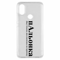 Чохол з розділу Олена Альона, яка спалилась на гарячому для Xiaomi Mi A2 - FATLINE Чохол з розділу Олена Альона, яка спалилась на гарячому для Xiaomi Mi A2