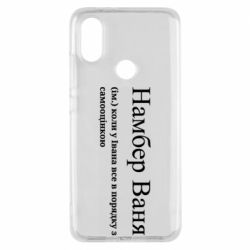 Чехол из раздела Иван Намбер Ваня - коли у Івана все в порядку з самооцінкою для Xiaomi Mi A2 - FATLINE Чехол из раздела Иван Намбер Ваня - коли у Івана все в порядку з самооцінкою для Xiaomi Mi A2