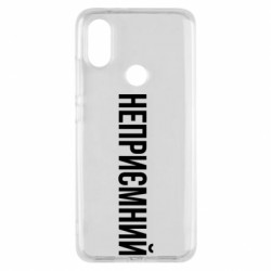 Чехол из раздела Прикольные надписи Неприємний для Xiaomi Mi A2 - FATLINE Чехол из раздела Прикольные надписи Неприємний для Xiaomi Mi A2