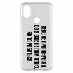 Чехол из раздела MidgArtDesign Секс не предлагать, потому-что... для Xiaomi Mi A2 - FATLINE Чехол из раздела MidgArtDesign Секс не предлагать, потому-что... для Xiaomi Mi A2