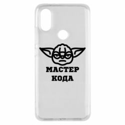 Чехол из раздела Программистам Мастер кода для Xiaomi Mi A2 - FATLINE Чехол из раздела Программистам Мастер кода для Xiaomi Mi A2