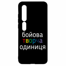 Чехол из раздела Коллекции Боевая творческая единица для Xiaomi Mi10/10 Pro - FATLINE Чехол из раздела Коллекции Боевая творческая единица для Xiaomi Mi10/10 Pro