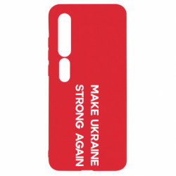 Чехол из раздела Коллекции MAKE UKRAINE STRONG AGAIN для Xiaomi Mi10/10 Pro - FATLINE Чехол из раздела Коллекции MAKE UKRAINE STRONG AGAIN для Xiaomi Mi10/10 Pro