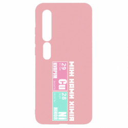 Чехол из раздела Коллекции между нами химия для Xiaomi Mi10/10 Pro - FATLINE Чехол из раздела Коллекции между нами химия для Xiaomi Mi10/10 Pro