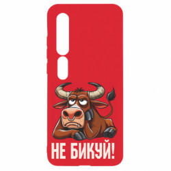 Чехол из раздела Мемы Не Быкуй_color! для Xiaomi Mi10/10 Pro - FATLINE Чехол из раздела Мемы Не Быкуй_color! для Xiaomi Mi10/10 Pro