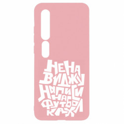 Чехол из раздела Прикольные надписи Ненавижу надписи на футболках для Xiaomi Mi10/10 Pro - FATLINE Чехол из раздела Прикольные надписи Ненавижу надписи на футболках для Xiaomi Mi10/10 Pro