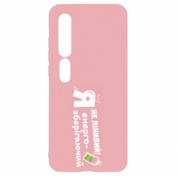 Чехол из раздела Коллекции Я не ленивый! Я энергосберегающий для Xiaomi Mi10/10 Pro - FATLINE Чехол из раздела Коллекции Я не ленивый! Я энергосберегающий для Xiaomi Mi10/10 Pro