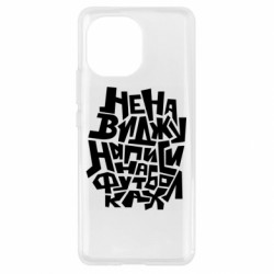Чехол из раздела Прикольные надписи Ненавижу надписи на футболках для Xiaomi Mi11 - FATLINE Чехол из раздела Прикольные надписи Ненавижу надписи на футболках для Xiaomi Mi11
