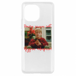 Чехол из раздела Один дома Сдачу оставь себе, грязное животное! для Xiaomi Mi11 - FATLINE Чехол из раздела Один дома Сдачу оставь себе, грязное животное! для Xiaomi Mi11