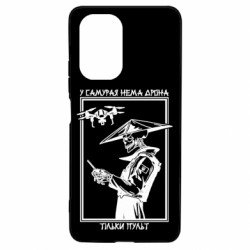 Чехол из раздела Skeletons У самурая нет дрона, только пульт для Xiaomi Poco F3/K40 - FATLINE Чехол из раздела Skeletons У самурая нет дрона, только пульт для Xiaomi Poco F3/K40