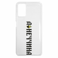 Чохол з розділу Наша Донеччина Донеччина для Xiaomi Poco M3 - FATLINE Чохол з розділу Наша Донеччина Донеччина для Xiaomi Poco M3