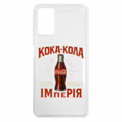 Чехол из раздела Мемы кока кола моя римская империя для Xiaomi Poco M3 - FATLINE Чехол из раздела Мемы кока кола моя римская империя для Xiaomi Poco M3