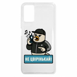 Чохол з розділу Авторські принти Не цвірінькай! для Xiaomi Poco M3 - FATLINE Чохол з розділу Авторські принти Не цвірінькай! для Xiaomi Poco M3