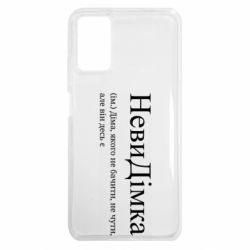 Чехол из раздела Дмитрий НевиДимка - Дима, которого не видеть, не слышно, но он где-то есть для Xiaomi Poco M3 - FATLINE Чехол из раздела Дмитрий НевиДимка - Дима, которого не видеть, не слышно, но он где-то есть для Xiaomi Poco M3